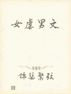 女虐男文