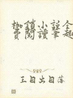 枷锁小说全文免费阅读笔趣阁