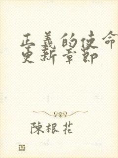 正义的使命超前更新章节