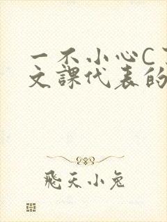 一不小心C了语文课代表的故事