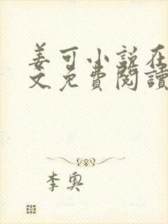 姜可小说在线全文免费阅读笔趣阁 小说下载