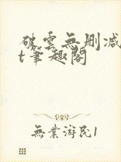 破云无删减txt笔趣阁