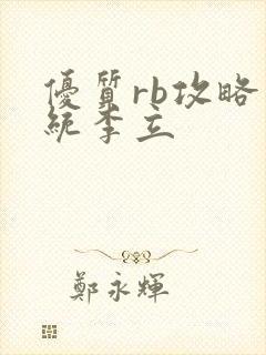 优质rb攻略系统李立