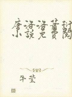 唐洛洛萧衍算命小说免费阅读