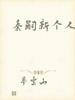 秦嗣新个人简介