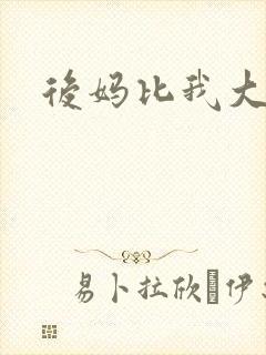 后妈比我大三岁