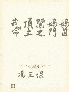 我顶开妈妈的生命上之门目录