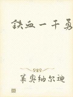 铁血一千勇士