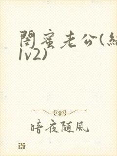 闺蜜老公(结局1v2)