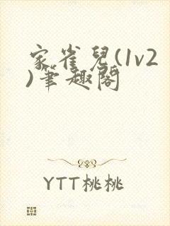 家雀儿(1v2)笔趣阁