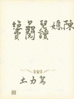 绝品儿媳陈婷免费阅读