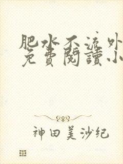 肥水不流外人田免费阅读小说