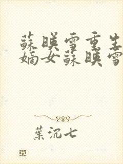 苏映雪重生侯府嫡女苏映雪苏雨柔