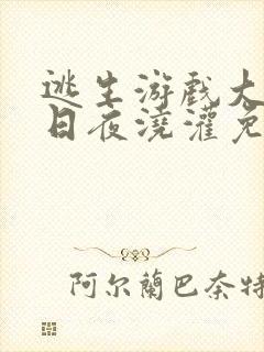 逃生游戏大佬们日夜浇灌免费阅读