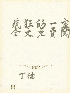 疯狂的一家三口全文免费阅读