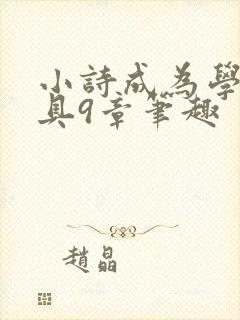 小诗成为学校教具9章笔趣