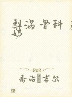 梨涡 骨科 产奶