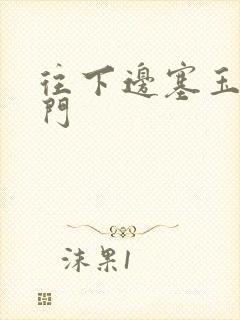 往下边塞玉器出门