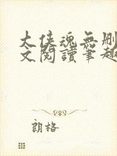 大侠魂无删节全文阅读笔趣阁