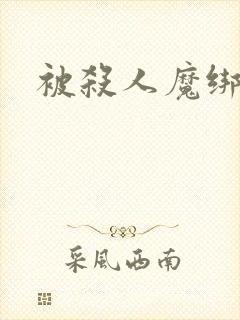 被杀人魔绑架后