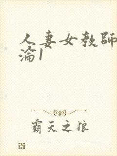 人妻女教师的沉沦1