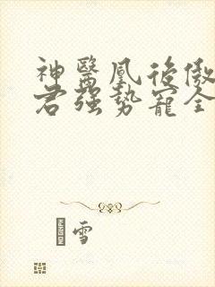 神医凰后傲娇暴君强势宠全文免费阅读