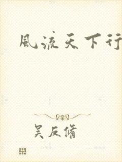 风流天下行