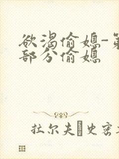 欲渴偷媳-第1部分偷媳