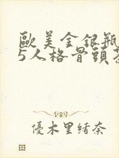 欧美金银瓶1-5人格骨头茶