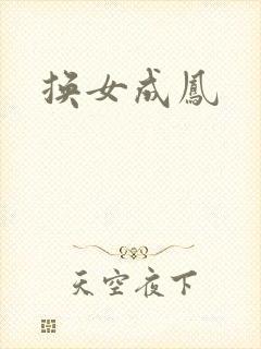 换女成凤