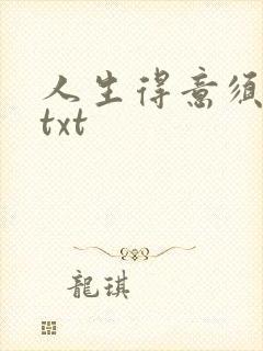 人生得意须纵欢txt