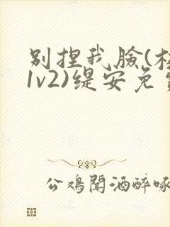 别捏我脸(校园1v2)缇安免费阅读