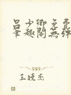 吕少卿免费全文笔趣阁无弹窗