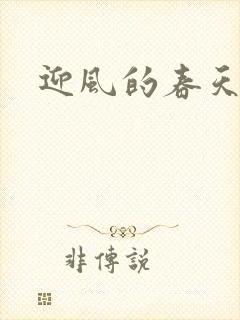 迎风的春天