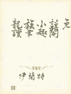 龙族小说免费阅读笔趣阁