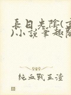 长日光阴(高干)小说笔趣阁