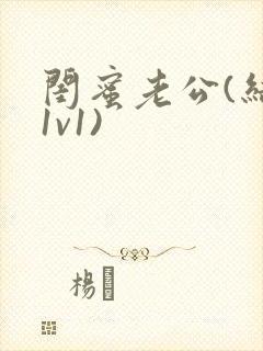 闺蜜老公(结局1v1)