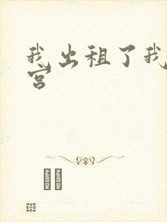 我出租了我的子宫