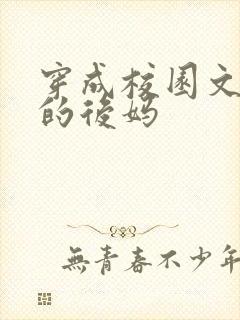 穿成校园文男主的后妈