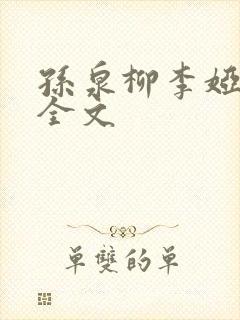 孙泉柳李娅医生全文