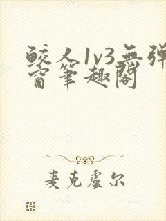 鲛人1v3无弹窗笔趣阁