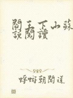 阎王下山苏文小说阅读