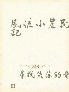 风流小农民艳遇记