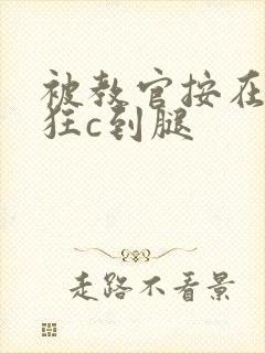 被教官按在寝室狂c到腿