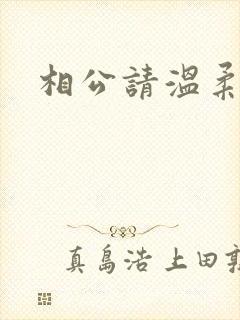 相公请温柔一点