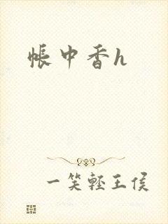 帐中香h