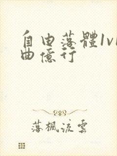 自由落体1v1曲亿行