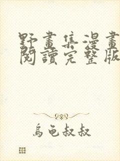 野画集漫画免费阅读完整版笔趣