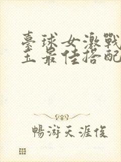 台球女激战2奶玉最佳搭配小说