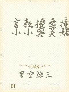 言教授要撞坏了小小奥芙妮写